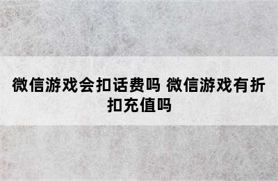 微信游戏会扣话费吗 微信游戏有折扣充值吗